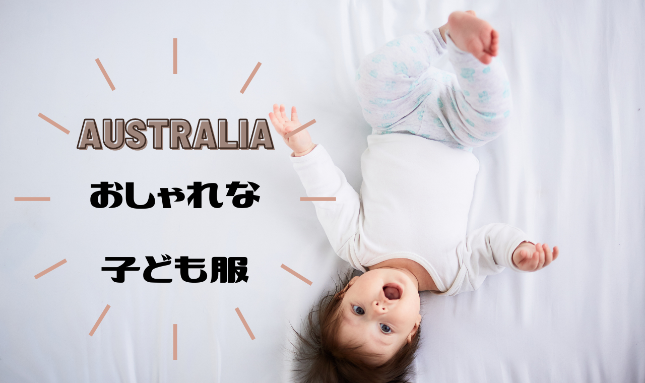 海外のおしゃれな子供服ならオーストラリアで 日本へ配送ok
