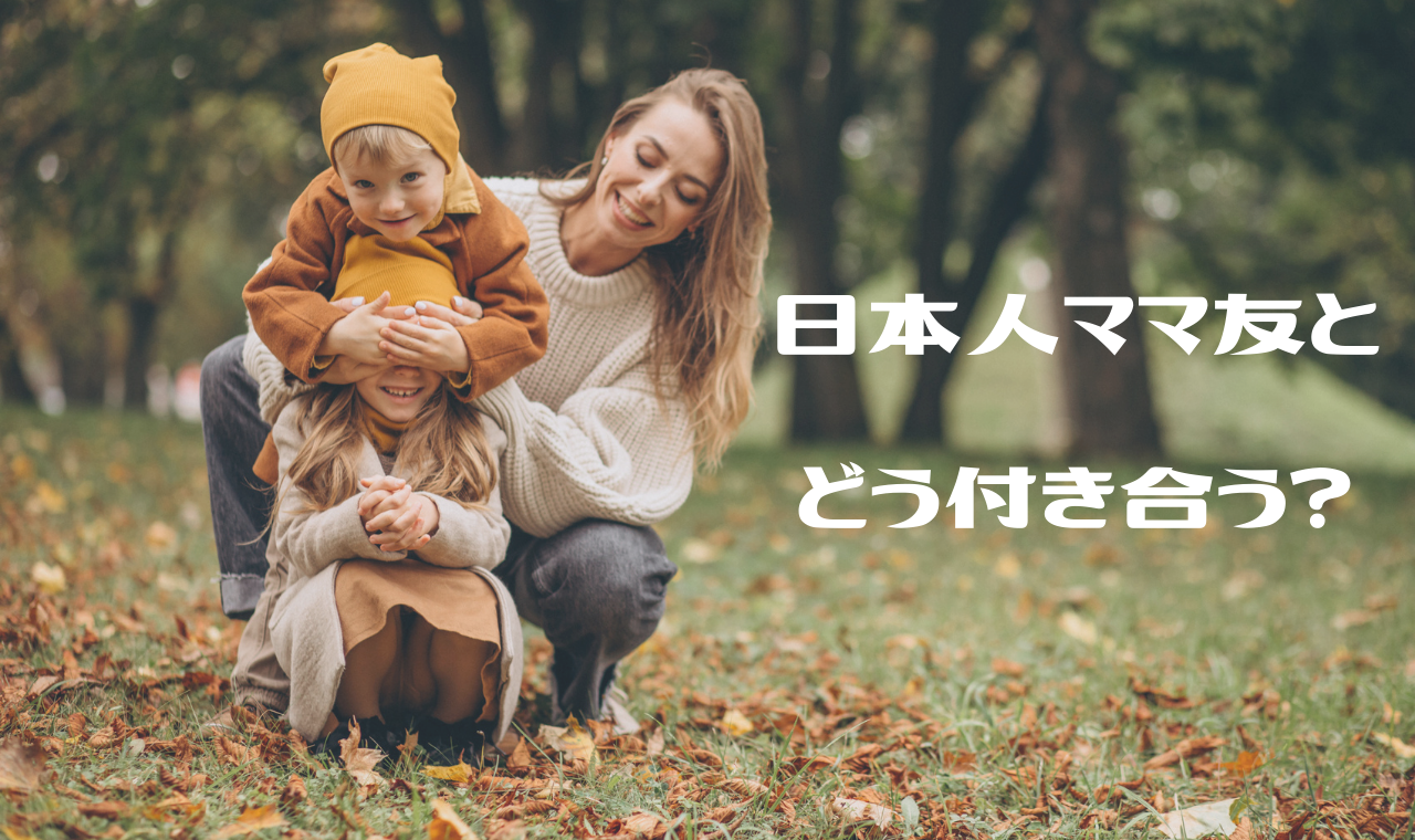 海外在住 日本人のママ友との付き合い方に思うこと